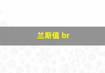 兰斯值 br